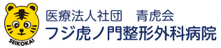 医療法人社団青虎会　フジ虎ノ門整形外科病院