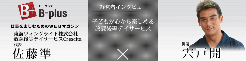 静岡県富士宮市 東海ウィングライト株式会社 放課後等デイサービスCrescita（クレシータ） 代表 佐藤準 遊具 ボルダリング | 仕事を楽しむためのWebマガジン、B-plus（ビープラス）